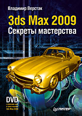 3ds Max 2009. Секреты мастерства (+DVD) Верстак Владимир Антонович